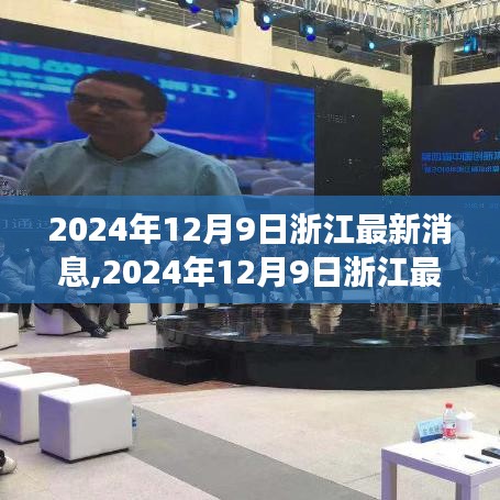 浙江科技、经济与社会蓬勃发展，最新消息速递，2024年12月9日