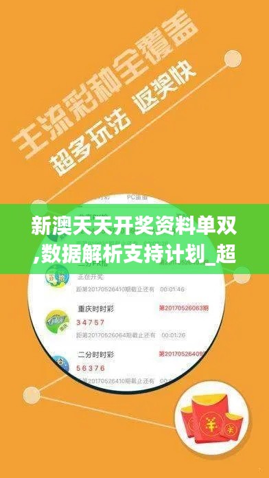 新澳天天开奖资料单双,数据解析支持计划_超级版10.107