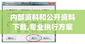 内部资料和公开资料下载,专业执行方案_XP6.346