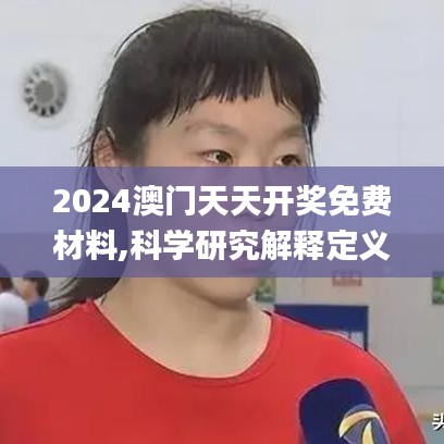 2024澳门天天开奖免费材料,科学研究解释定义_优选版9.518