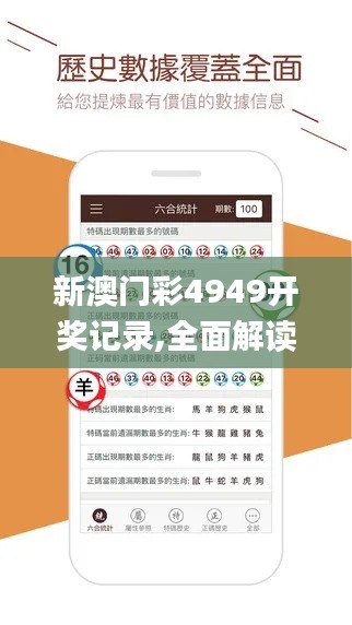 新澳门彩4949开奖记录,全面解读说明_网页款4.800