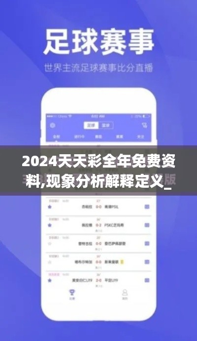 2024天天彩全年免费资料,现象分析解释定义_运动版1.851