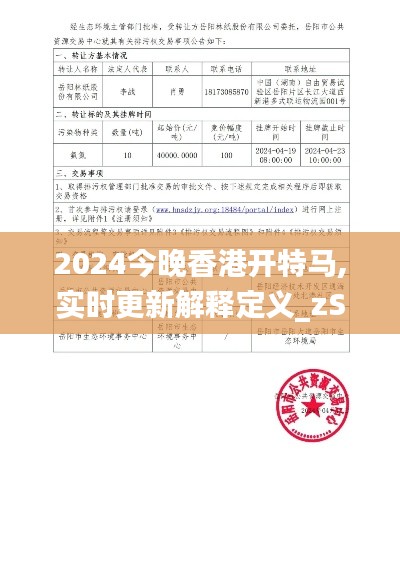 2024今晚香港开特马,实时更新解释定义_zShop3.662