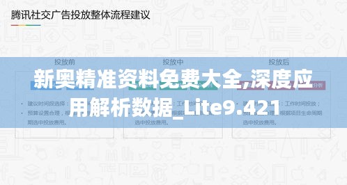 新奥精准资料免费大全,深度应用解析数据_Lite9.421