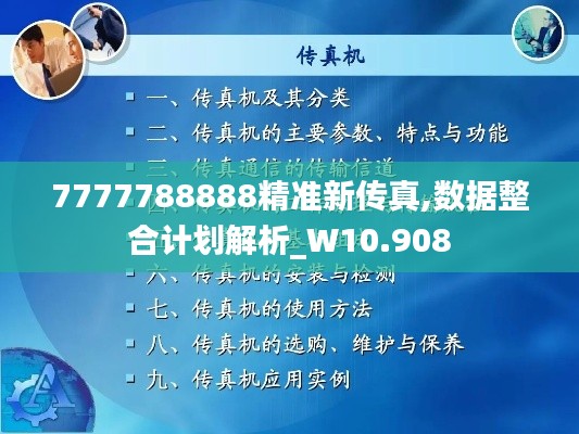 7777788888精准新传真,数据整合计划解析_W10.908