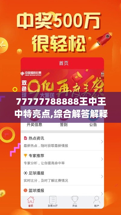 77777788888王中王中特亮点,综合解答解释定义_MR5.282