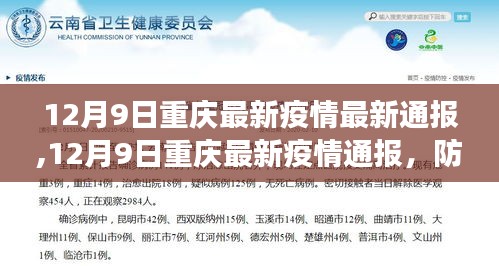 重庆疫情防控形势持续稳定，全民共筑健康防线——最新疫情通报（12月9日）