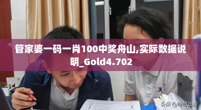 管家婆一码一肖100中奖舟山,实际数据说明_Gold4.702