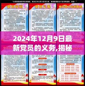 揭秘未来党员新义务，2024年党员职责解读与最新义务概览