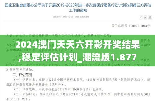 2024澳门天天六开彩开奖结果,稳定评估计划_潮流版1.877