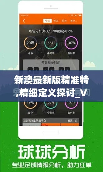 新澳最新版精准特,精细定义探讨_VE版6.544