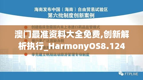 澳门最准资料大全免费,创新解析执行_HarmonyOS8.124