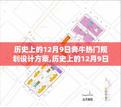 历史上的12月9日奔牛热门规划设计方案深度解析与评测