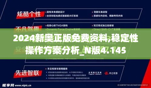 2024新奥正版免费资料,稳定性操作方案分析_N版4.145