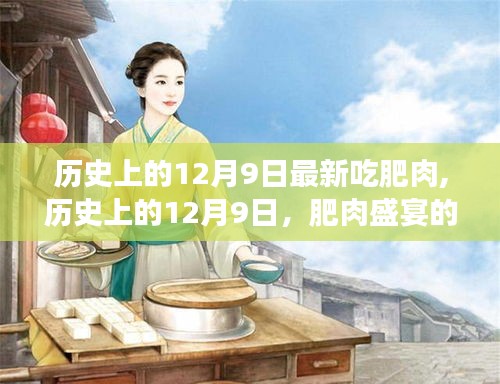 历史上的12月9日，肥肉盛宴的变迁与影响