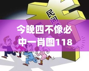 今晚四不像必中一肖图118,高效实施策略设计_运动版9.641