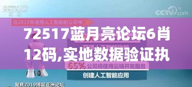 72517蓝月亮论坛6肖12码,实地数据验证执行_云端版2.165