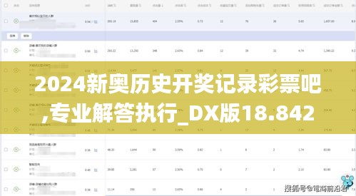 2024新奥历史开奖记录彩票吧,专业解答执行_DX版18.842