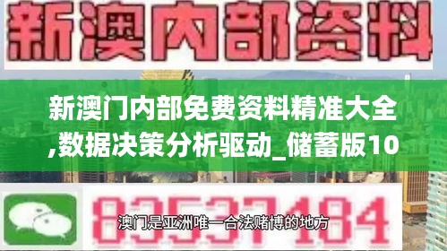 新澳门内部免费资料精准大全,数据决策分析驱动_储蓄版10.298