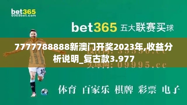 7777788888新澳门开奖2023年,收益分析说明_复古款3.977