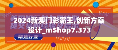 2024新澳门彩霸王,创新方案设计_mShop7.373