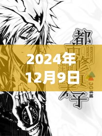 都市修真奇缘，妖孽日常之爱的温馨篇章（2024年最新更新）