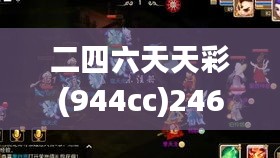 二四六天天彩(944cc)246天天好,实际案例解析说明_手游版6.712