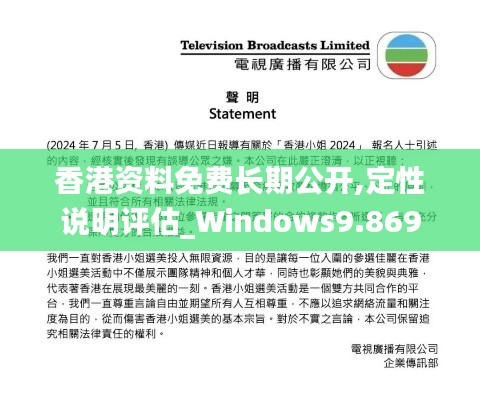 香港资料免费长期公开,定性说明评估_Windows9.869