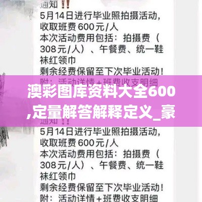 澳彩图库资料大全600,定量解答解释定义_豪华版1.308