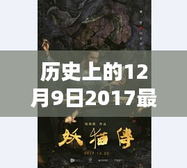 历史光影传奇，回顾2017年12月9日的电影传奇时刻