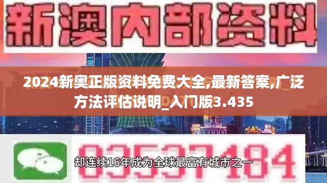 2024新奥正版资料免费大全,最新答案,广泛方法评估说明_入门版3.435