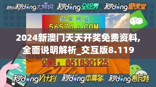 2024新澳门天天开奖免费资料,全面说明解析_交互版8.119