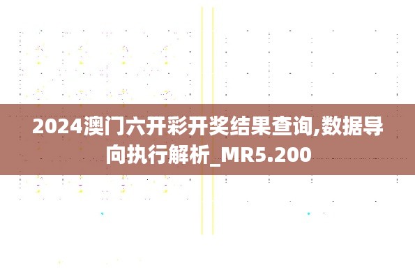 2024澳门六开彩开奖结果查询,数据导向执行解析_MR5.200