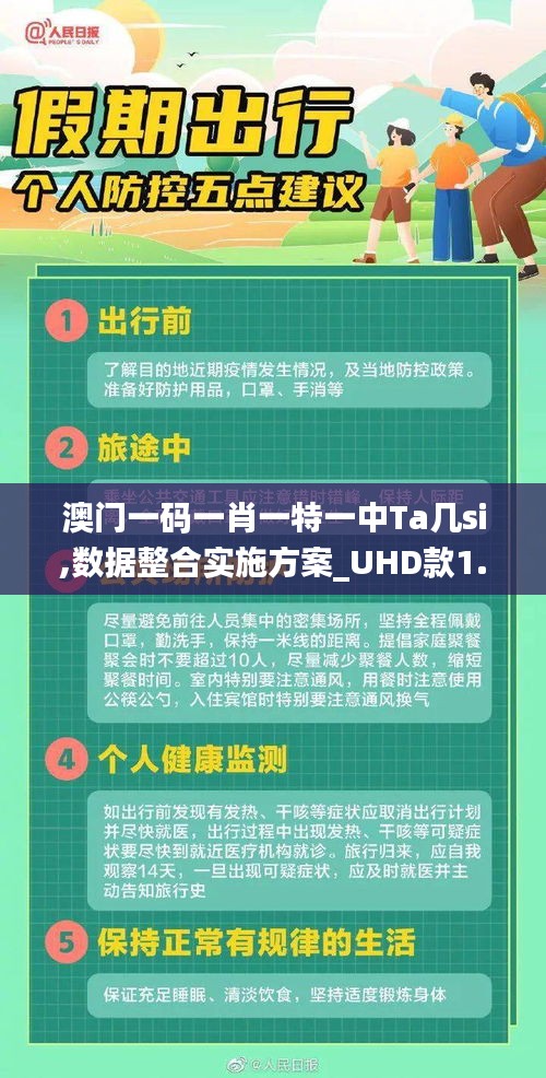 澳门一码一肖一特一中Ta几si,数据整合实施方案_UHD款1.967