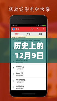 历史上的12月9日，影音先锋带你领略自然美景的奇妙之旅
