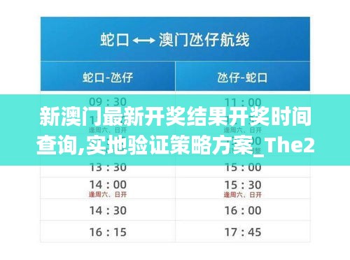 新澳门最新开奖结果开奖时间查询,实地验证策略方案_The2.338