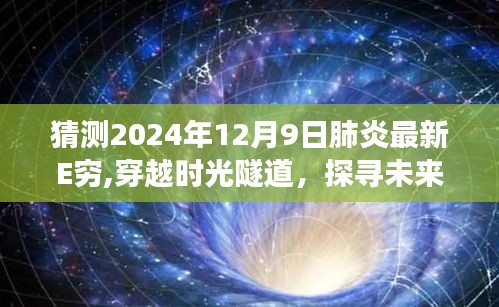 未来肺炎最新进展探寻之旅，穿越时光隧道的心灵之旅，探寻宁静之地（2024年12月9日）