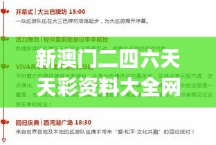 新澳门二四六天天彩资料大全网最新排期,决策信息解析说明_潮流版4.396