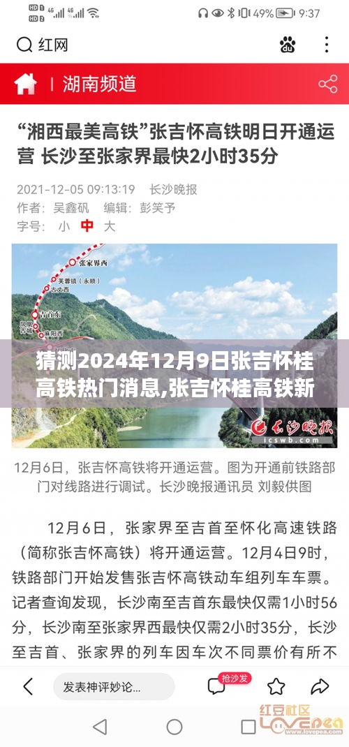 张吉怀桂高铁新篇章揭晓，2024年12月9日的温馨之旅与友情传说开启