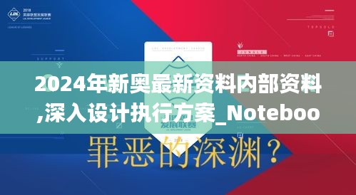 2024年新奥最新资料内部资料,深入设计执行方案_Notebook8.180