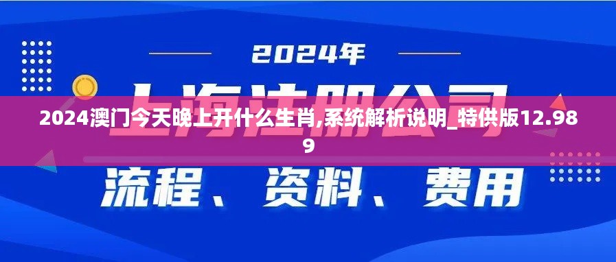 2024澳门今天晚上开什么生肖,系统解析说明_特供版12.989