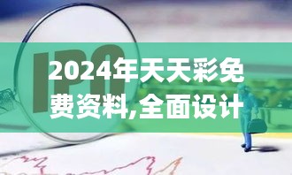 2024年天天彩免费资料,全面设计执行方案_WP2.848