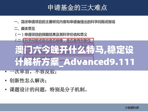 澳门六今晚开什么特马,稳定设计解析方案_Advanced9.111