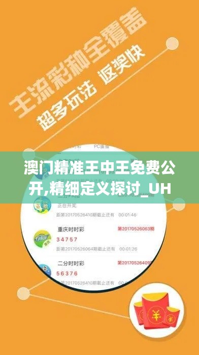 澳门精准王中王免费公开,精细定义探讨_UHD款2.660