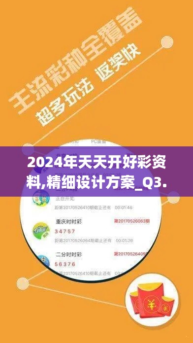 2024年天天开好彩资料,精细设计方案_Q3.962