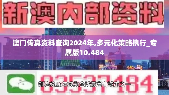 澳门传真资料查询2024年,多元化策略执行_专属版10.484