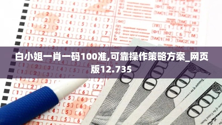 白小姐一肖一码100准,可靠操作策略方案_网页版12.735