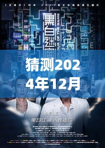 陈小春最新电影黑白揭秘幕后故事与期待首映日，2024年12月9日