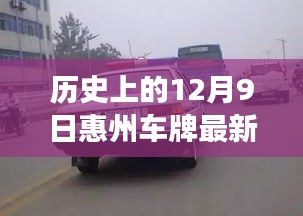 惠州车牌新篇章，12月9日号段发放，开启温馨日常之旅