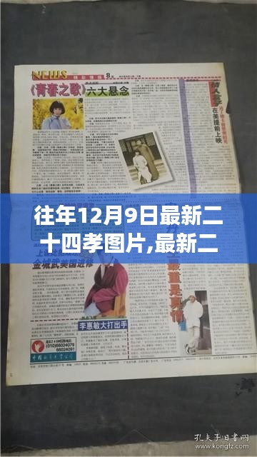 最新二十四孝图片启示录，自信与成长的蜕变之旅历程回顾